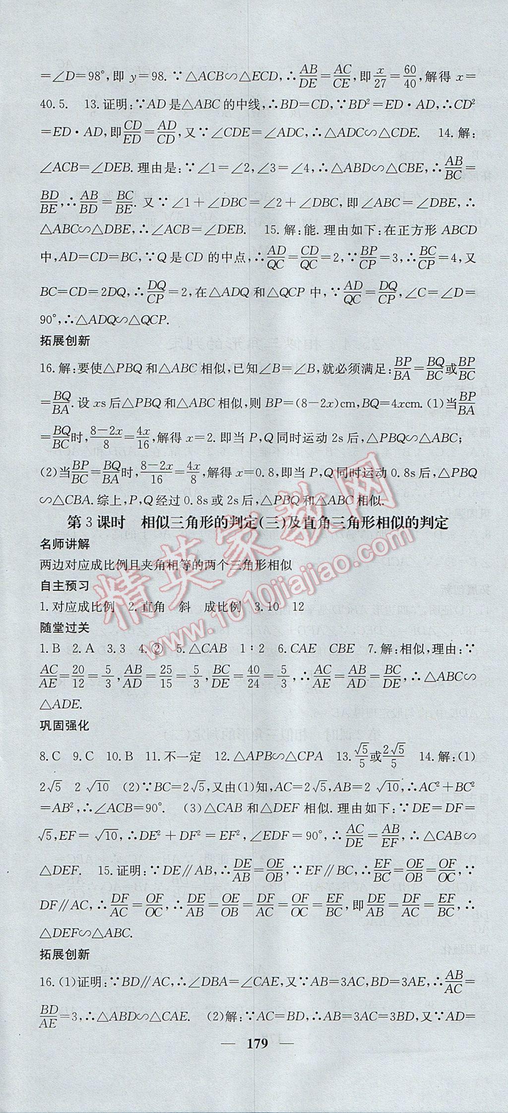 2017年名校課堂內(nèi)外九年級(jí)數(shù)學(xué)上冊(cè)冀教版 參考答案第16頁(yè)