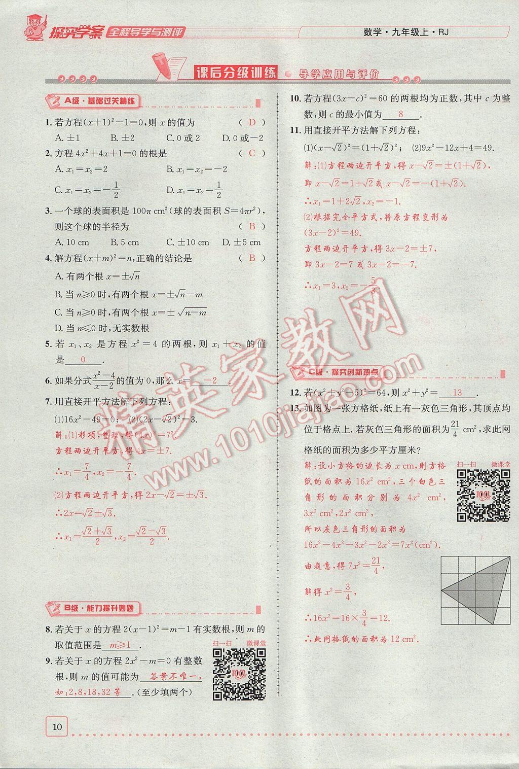 2017年探究學(xué)案全程導(dǎo)學(xué)與測評九年級數(shù)學(xué)上冊人教版 第二十一章 一元二次方程第10頁