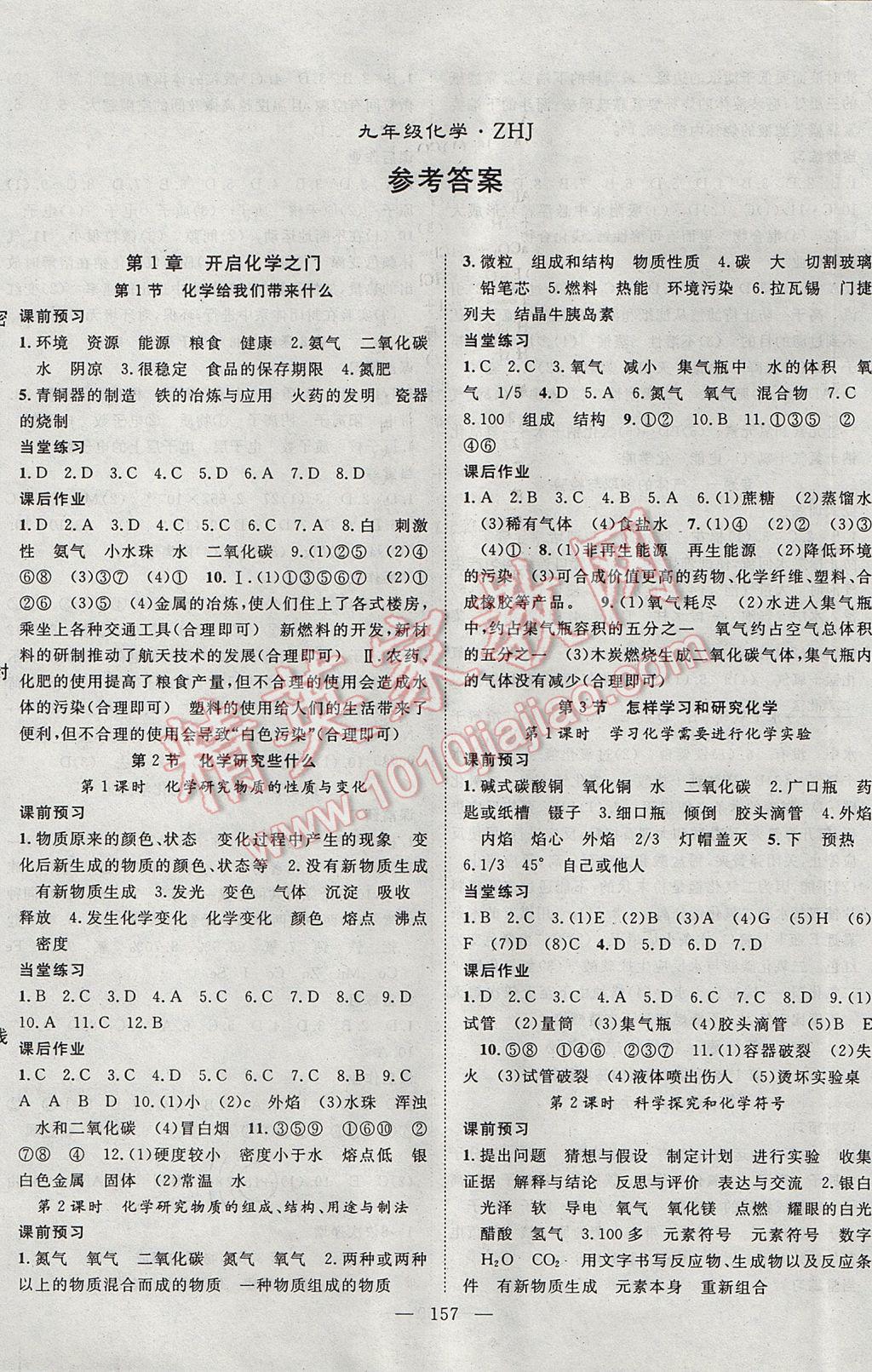 2017年名師學(xué)案九年級(jí)化學(xué)全一冊(cè)滬教版 參考答案第1頁