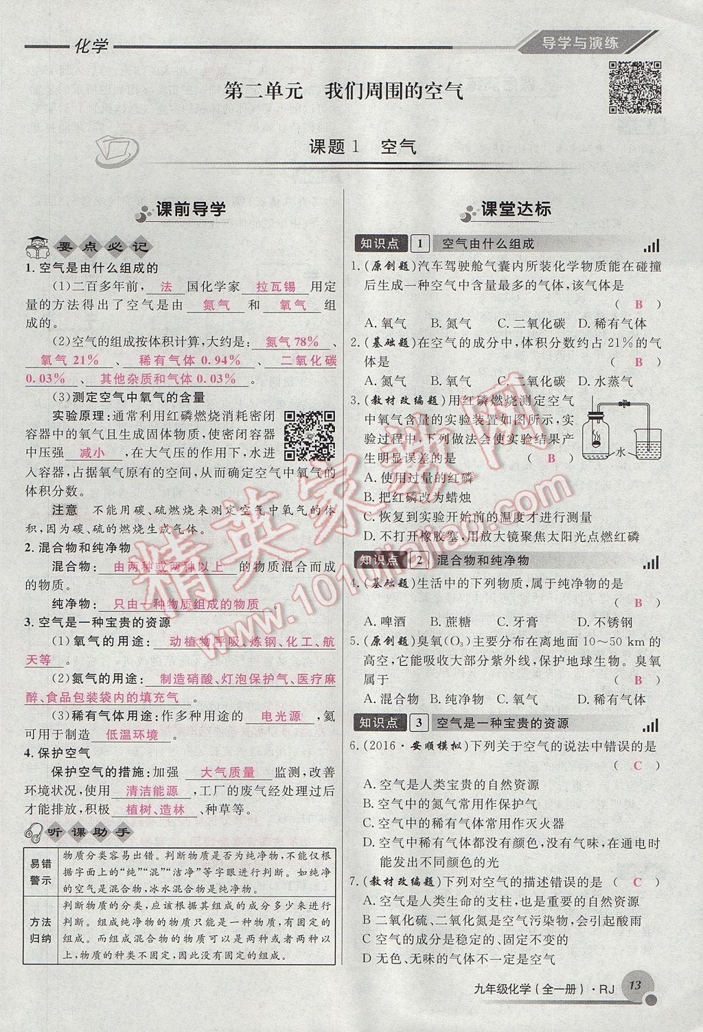 2017年導(dǎo)學(xué)與演練九年級化學(xué)全一冊人教版貴陽專版 第二單元 我們周圍的空氣第45頁