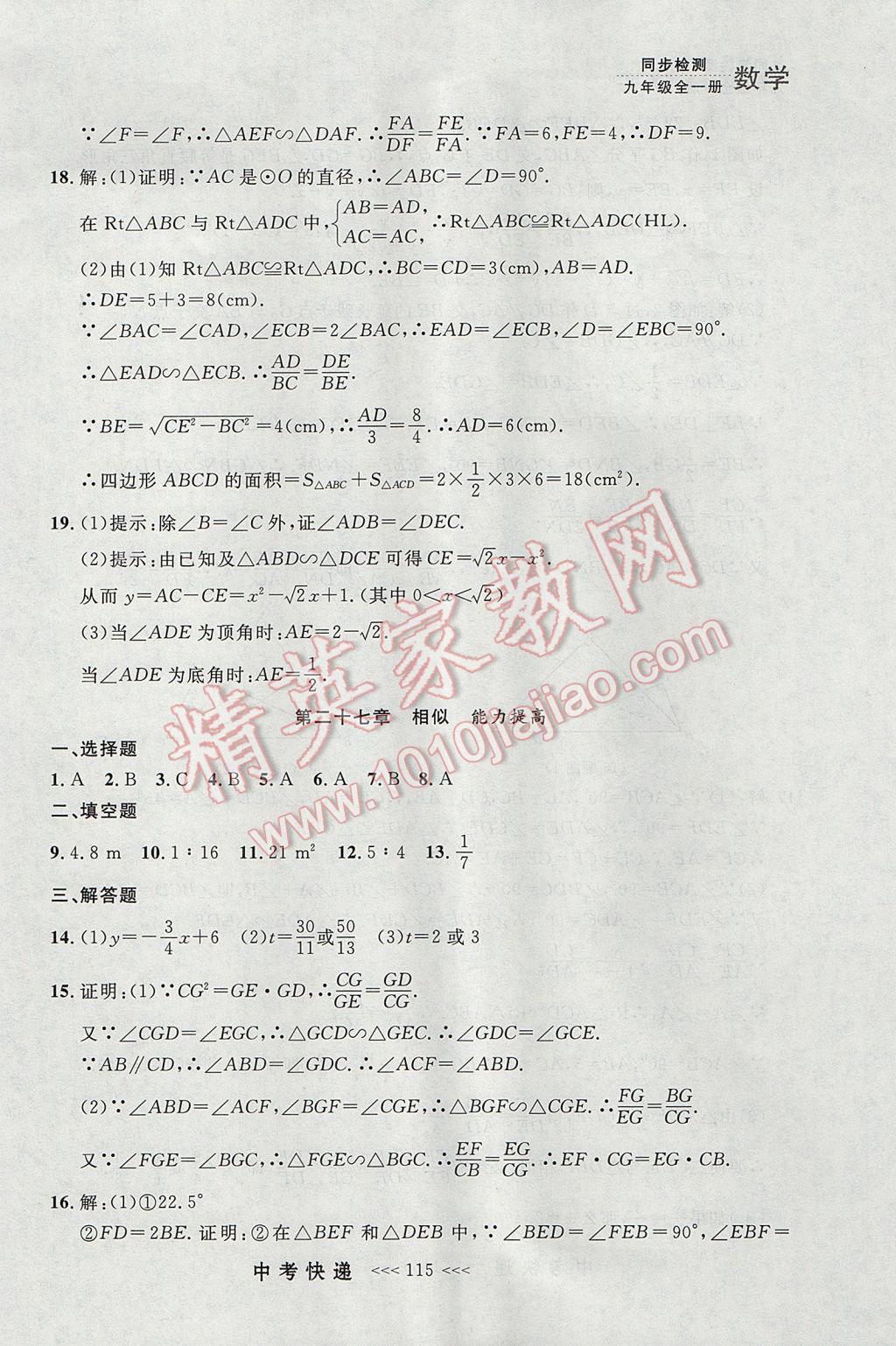 2017年中考快递同步检测九年级数学全一册人教版大连专用 参考答案第51页