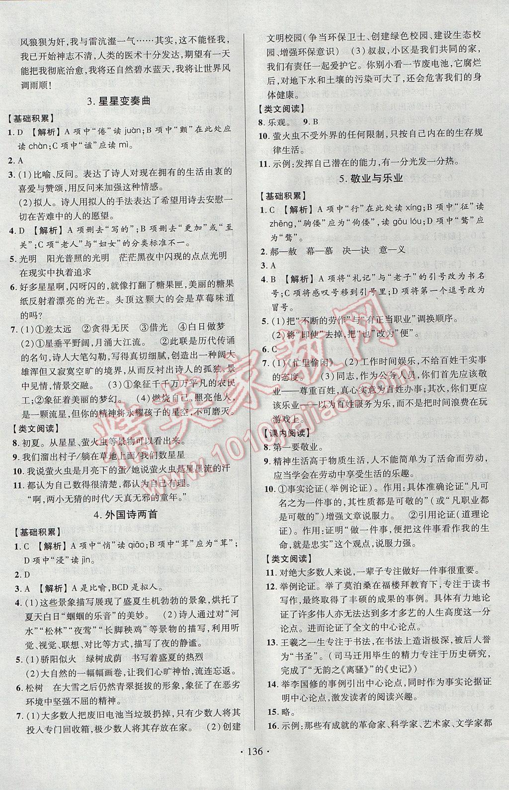 2017年课时掌控九年级语文上册人教版长江出版社 参考答案第2页