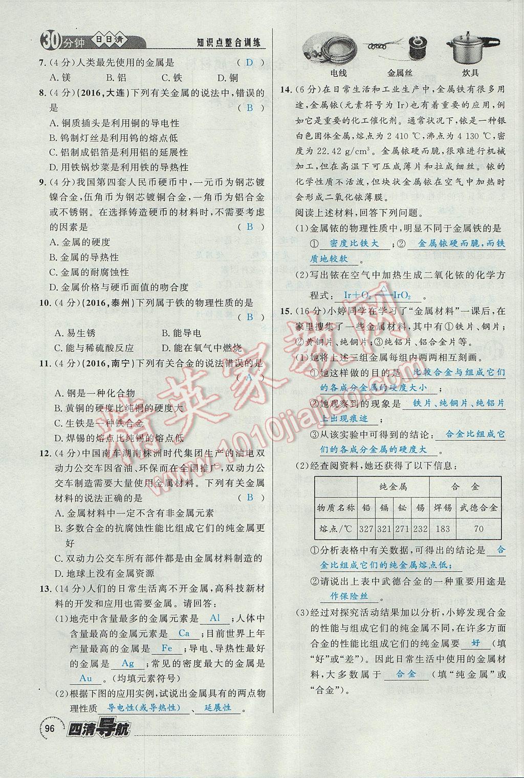 2017年四清導航九年級化學全一冊 第八單元 金屬和金屬材料第113頁