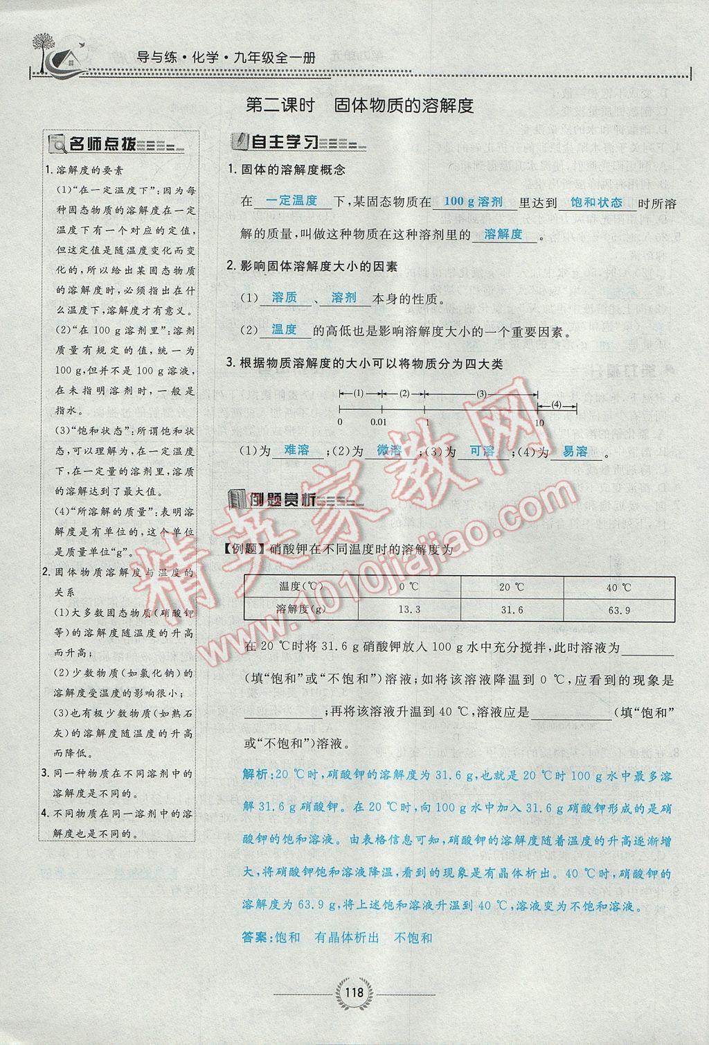 2017年贵阳初中同步导与练九年级化学全一册 第九单元 溶液第99页