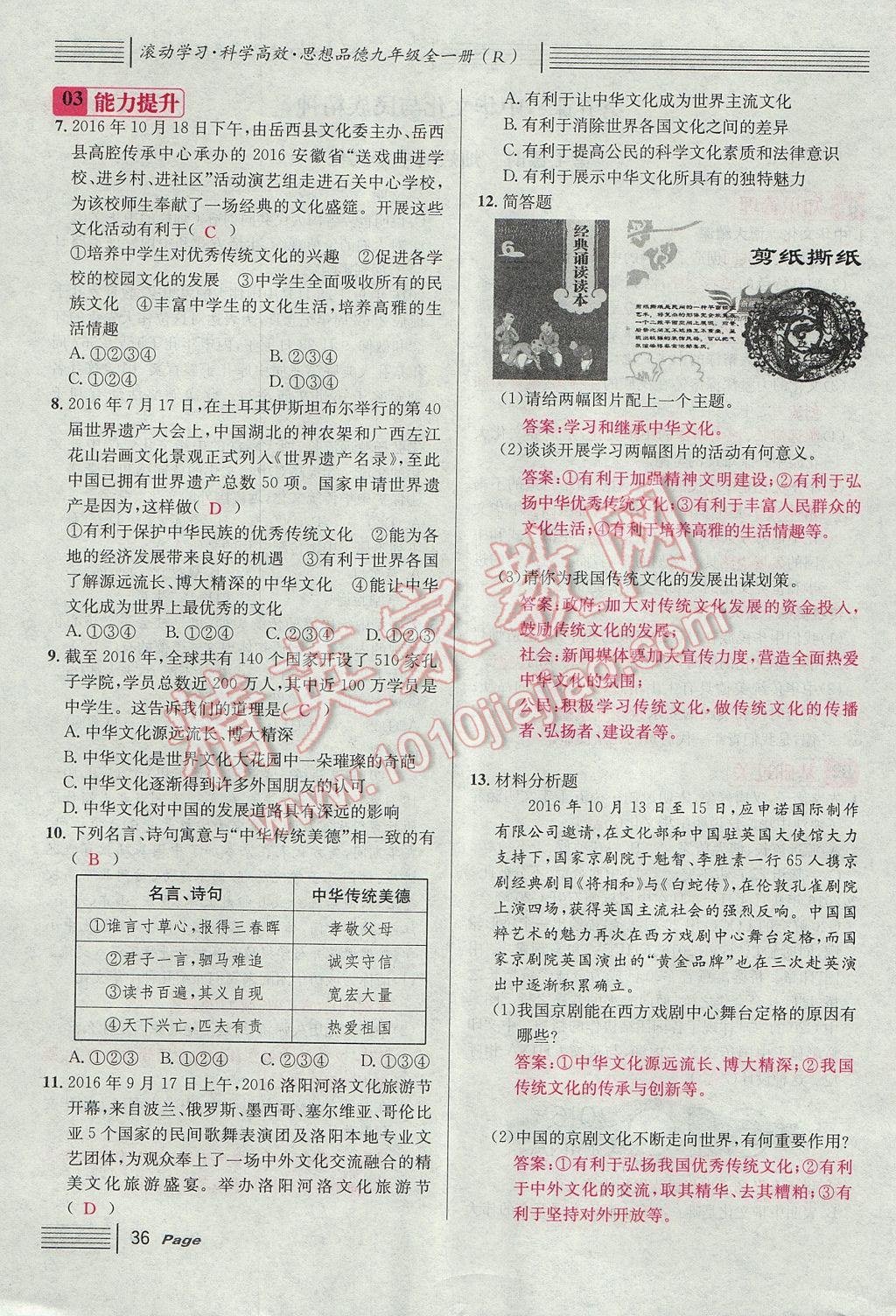 2017年名校課堂滾動(dòng)學(xué)習(xí)法九年級(jí)思想品德全一冊人教版 第二單元第90頁