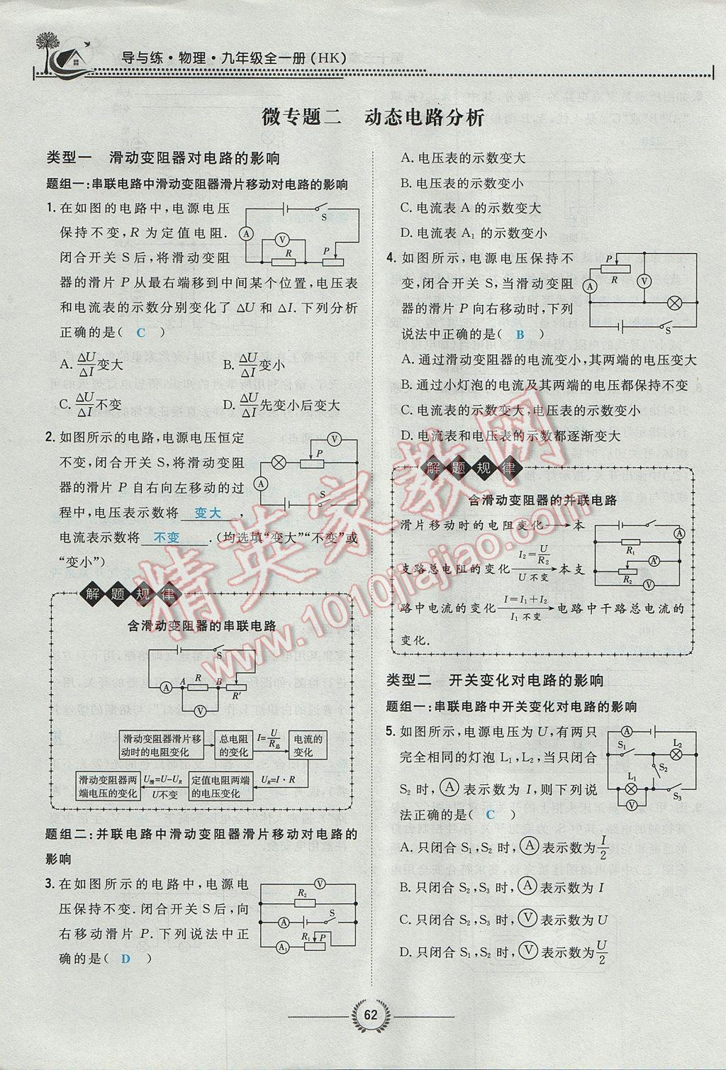 2017年貴陽初中同步導(dǎo)與練九年級(jí)物理全一冊(cè)滬科版 第十五章 探究電路第118頁