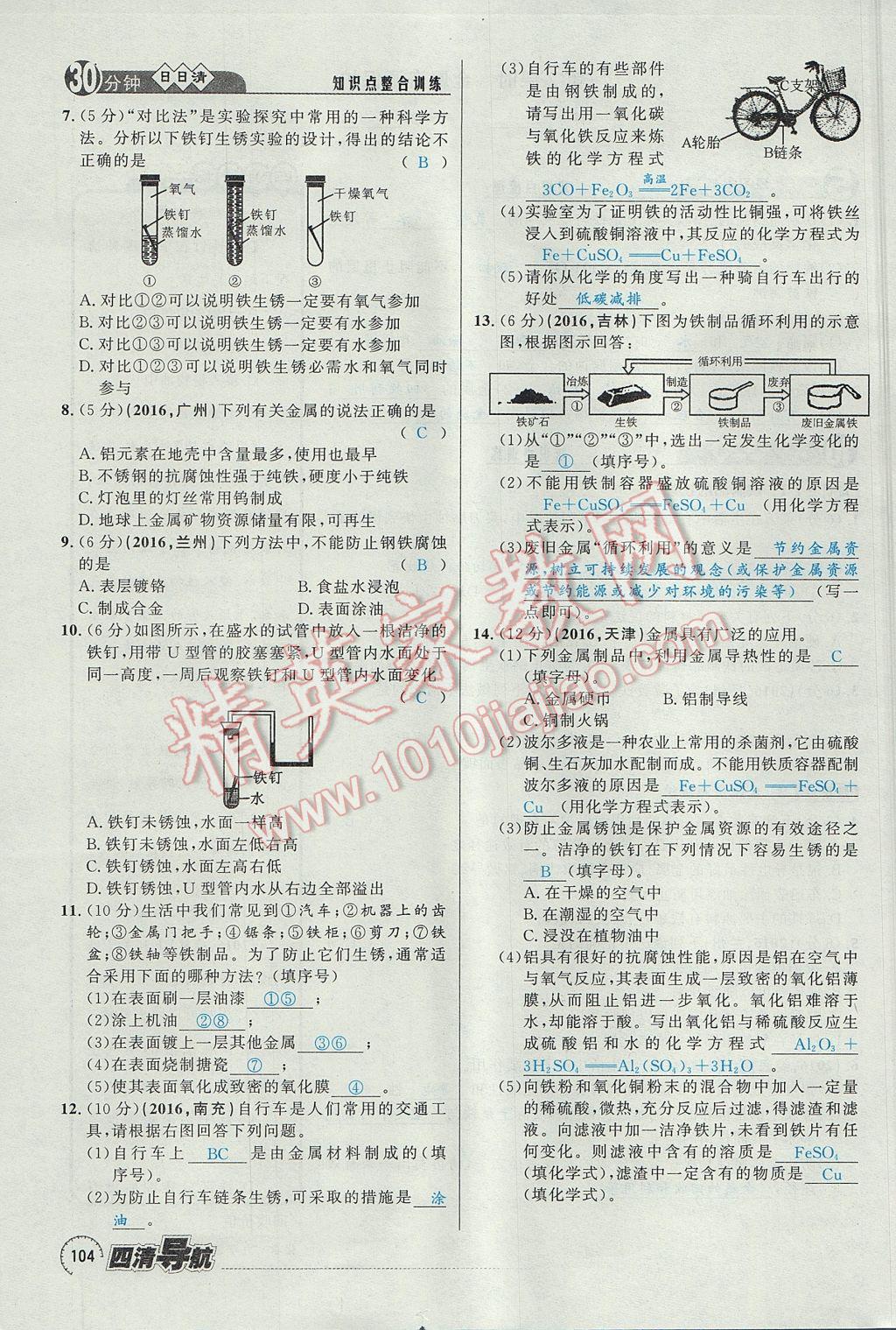 2017年四清導(dǎo)航九年級(jí)化學(xué)全一冊(cè) 第八單元 金屬和金屬材料第121頁(yè)