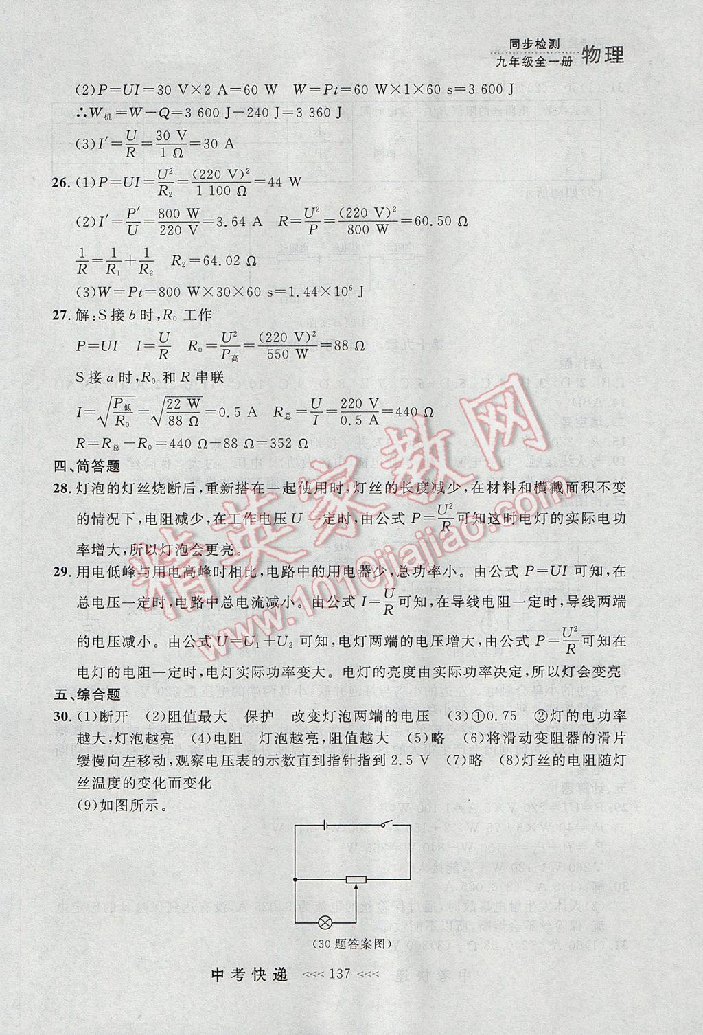 2017年中考快遞同步檢測(cè)九年級(jí)物理全一冊(cè)人教版大連專(zhuān)用 參考答案第29頁(yè)