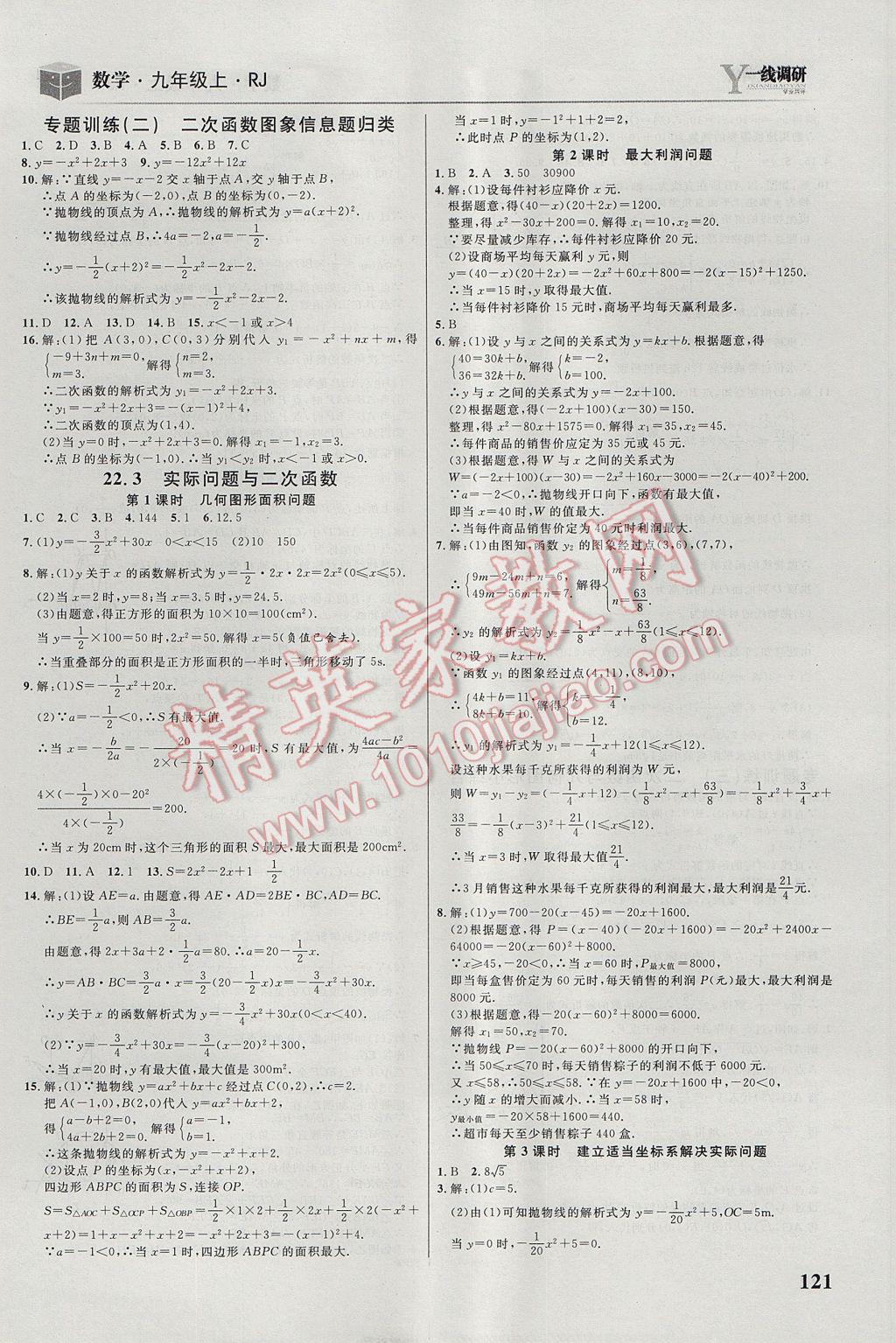 2017年一線調(diào)研學(xué)業(yè)測評九年級數(shù)學(xué)上冊人教版 參考答案第7頁