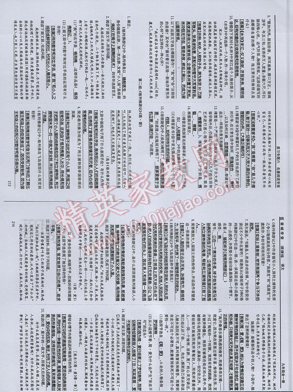 2017年蓉城学堂课课练九年级语文全一册 参考答案第105页