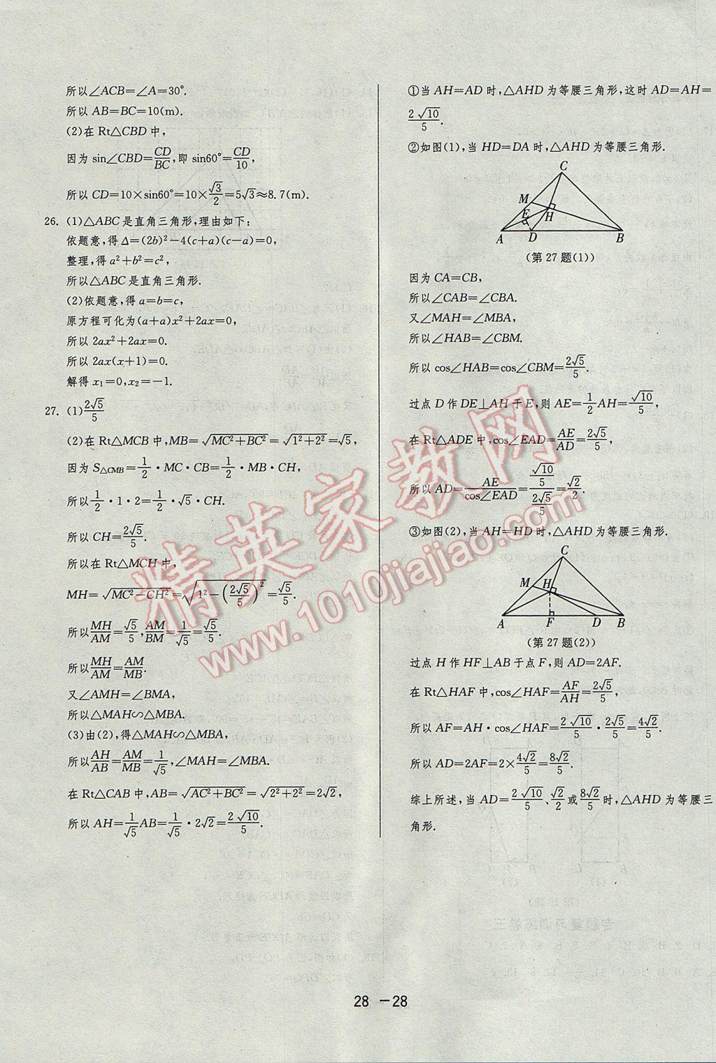 2017年1课3练单元达标测试九年级数学上册华师大版 参考答案第28页