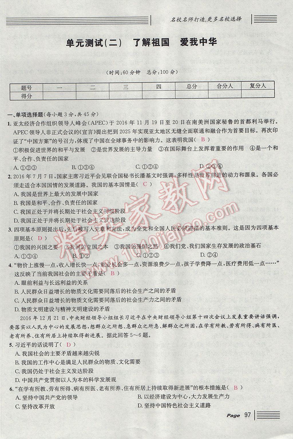 2017年名校課堂滾動學(xué)習(xí)法九年級思想品德全一冊人教版 單元測試第5頁