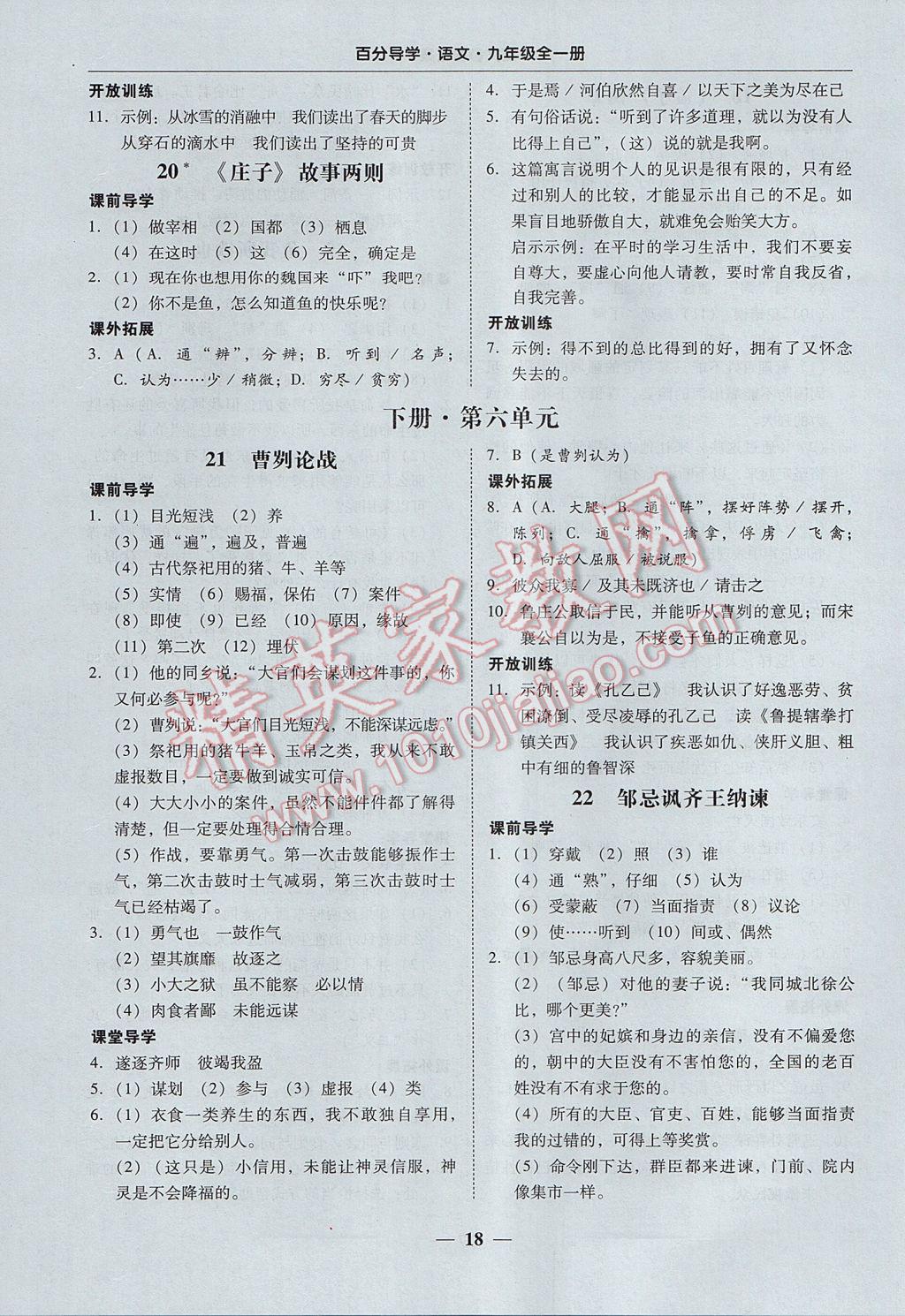 2017年易百分百分导学九年级语文全一册广东专版 参考答案第18页