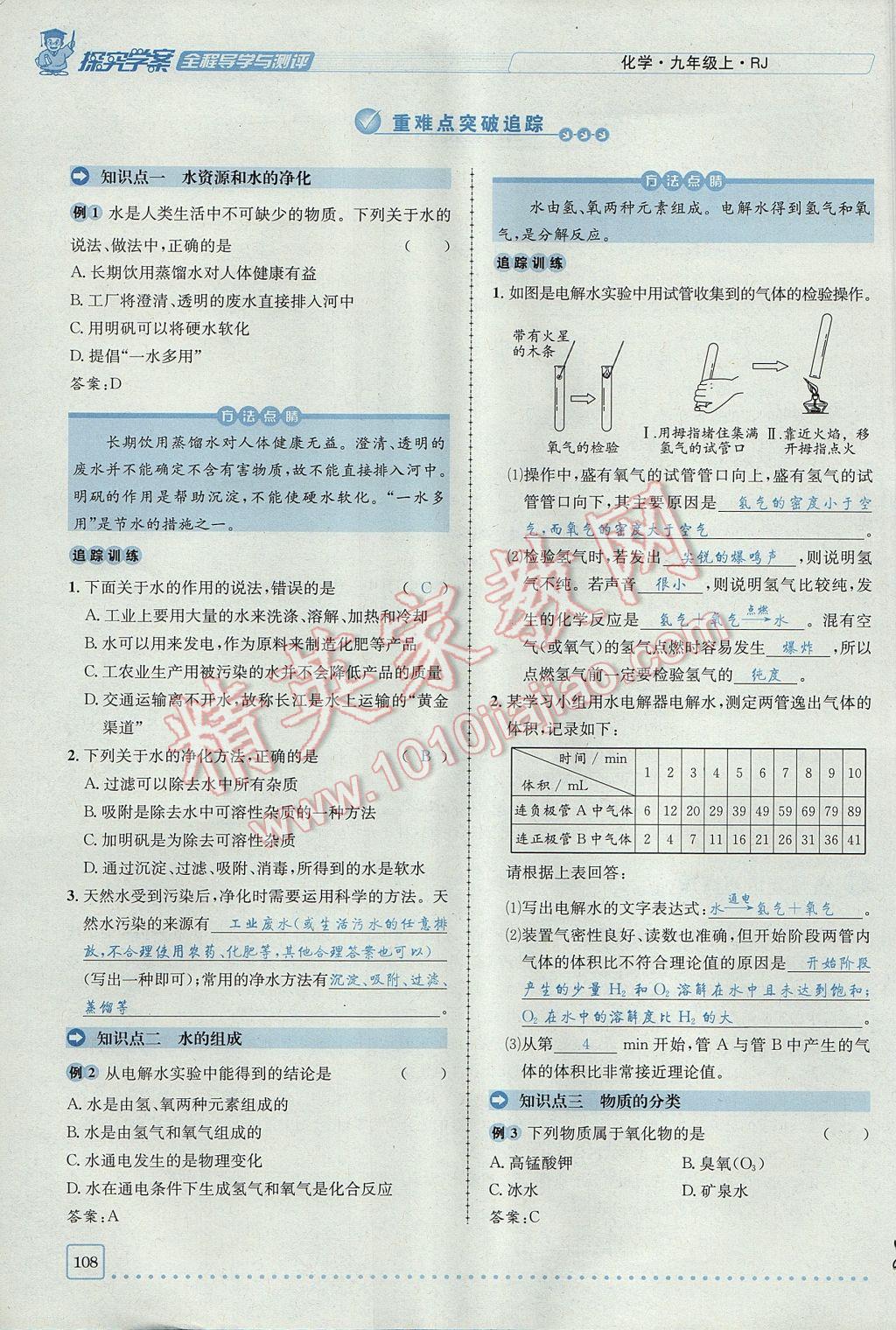 2017年探究學(xué)案全程導(dǎo)學(xué)與測評九年級化學(xué)上冊人教版 第四單元 自然界的水第178頁