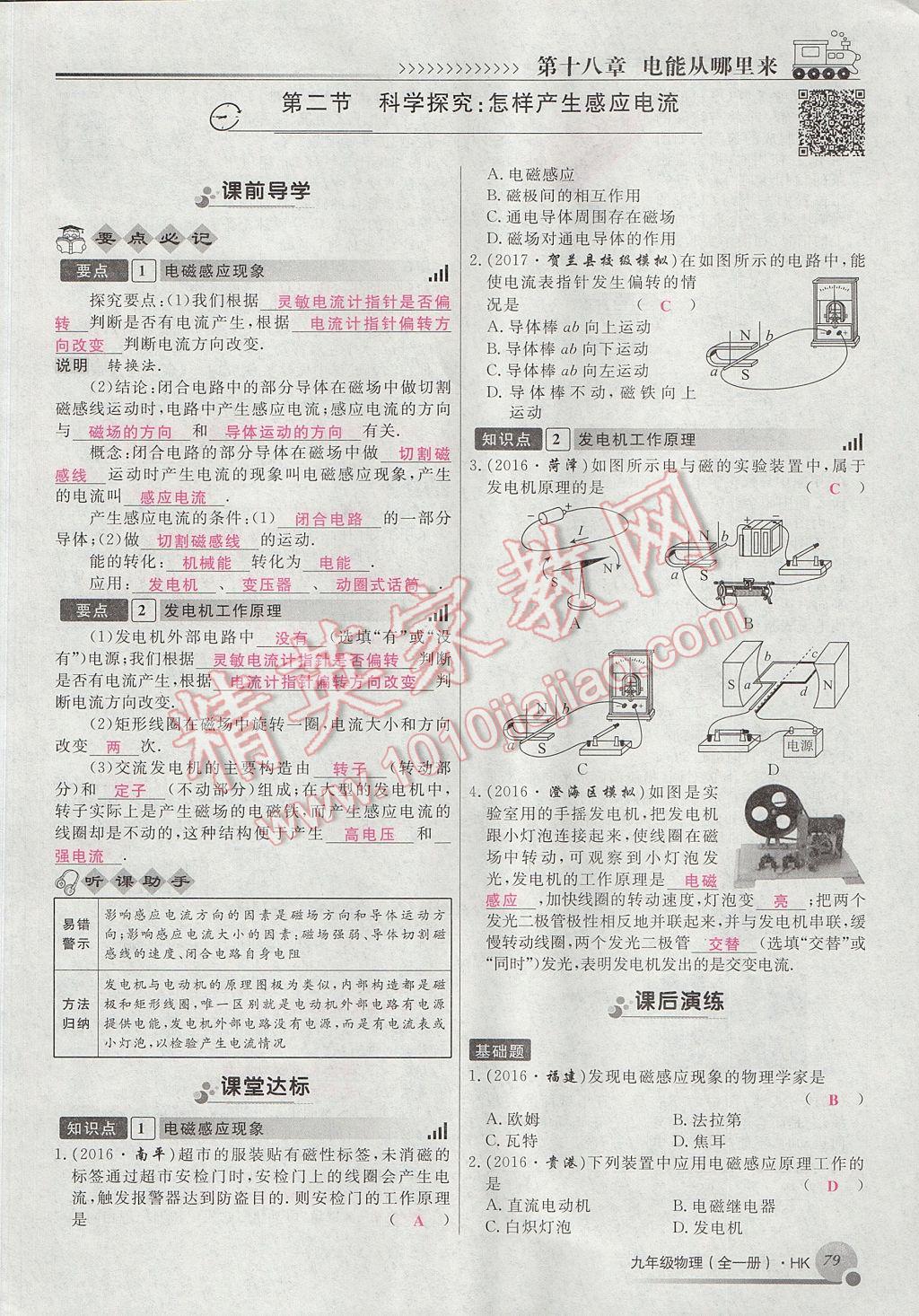 2017年導(dǎo)學(xué)與演練九年級物理全一冊滬科版貴陽專版 第十八章 電能從哪里來第67頁