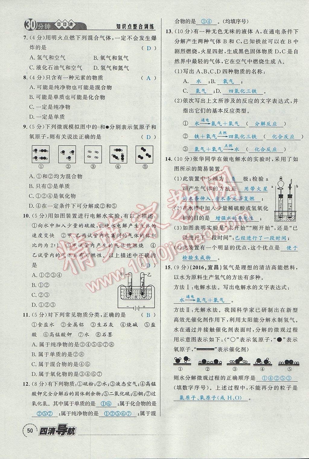 2017年四清導(dǎo)航九年級化學(xué)全一冊 第四單元 自然界的水第178頁