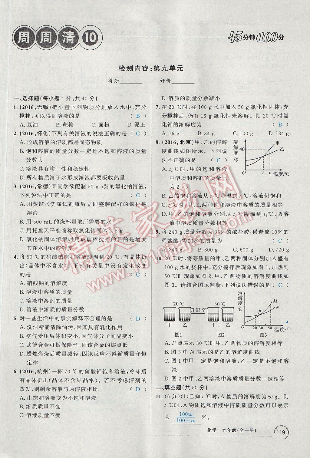 2017年四清導航九年級化學全一冊 第九單元 溶液第85頁