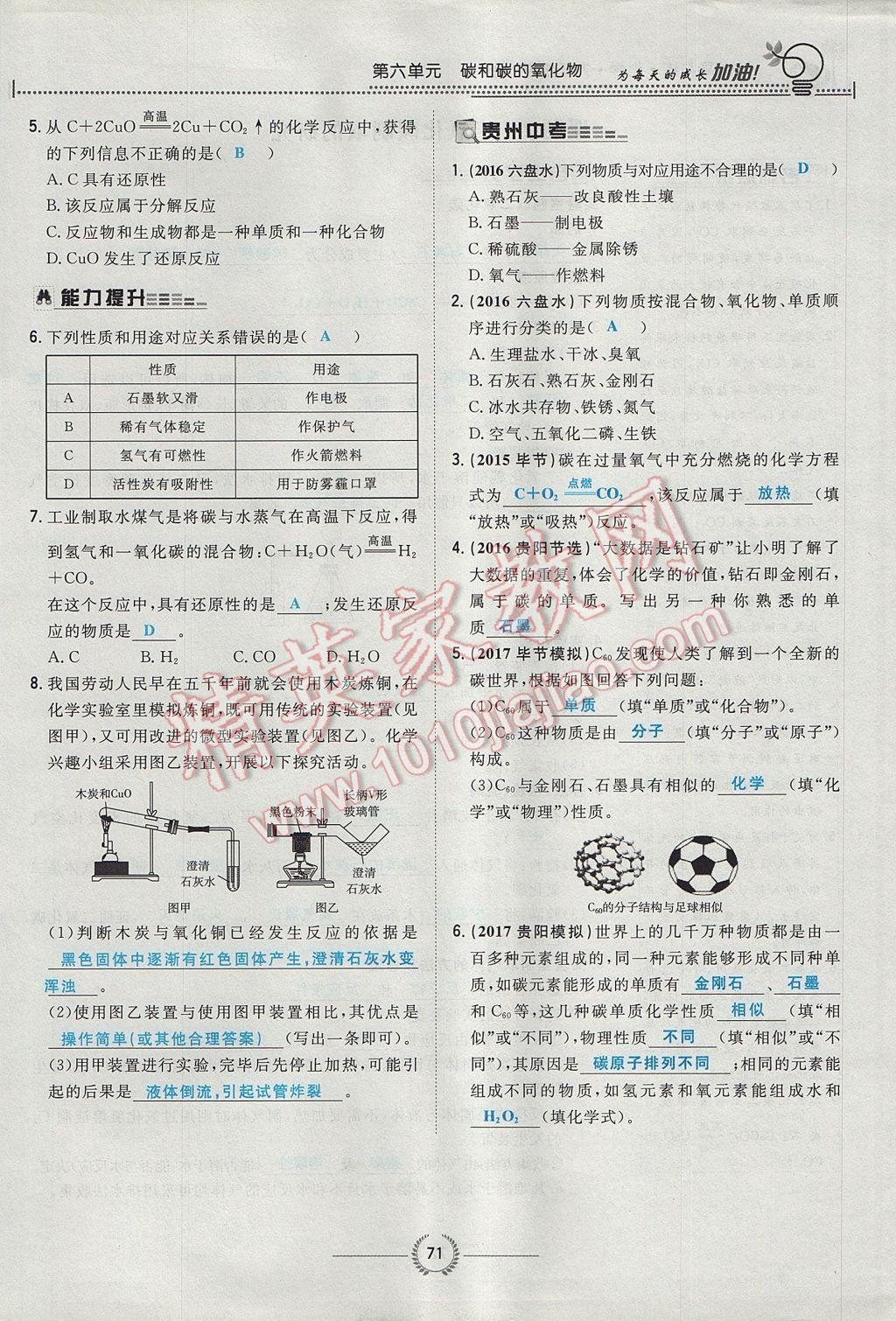 2017年贵阳初中同步导与练九年级化学全一册 第六单元 碳和碳的氧化物第160页