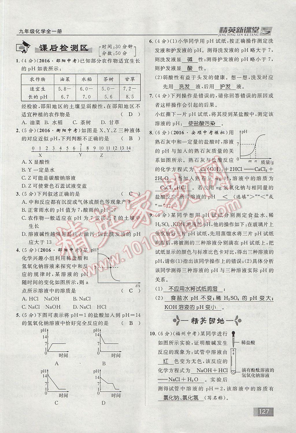 2017年精英新課堂九年級(jí)化學(xué)全一冊(cè)人教版貴陽專版 第十單元 酸和堿第181頁