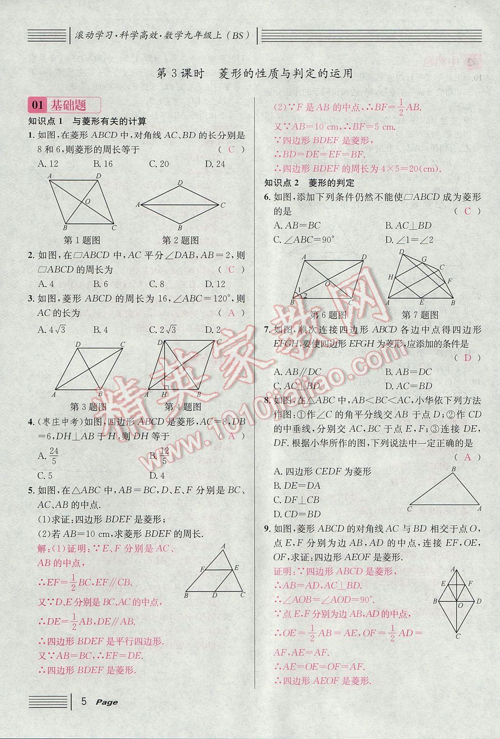 2017年名校課堂滾動(dòng)學(xué)習(xí)法九年級(jí)數(shù)學(xué)上冊(cè)北師大版 第一章 特殊平行四邊形第37頁(yè)