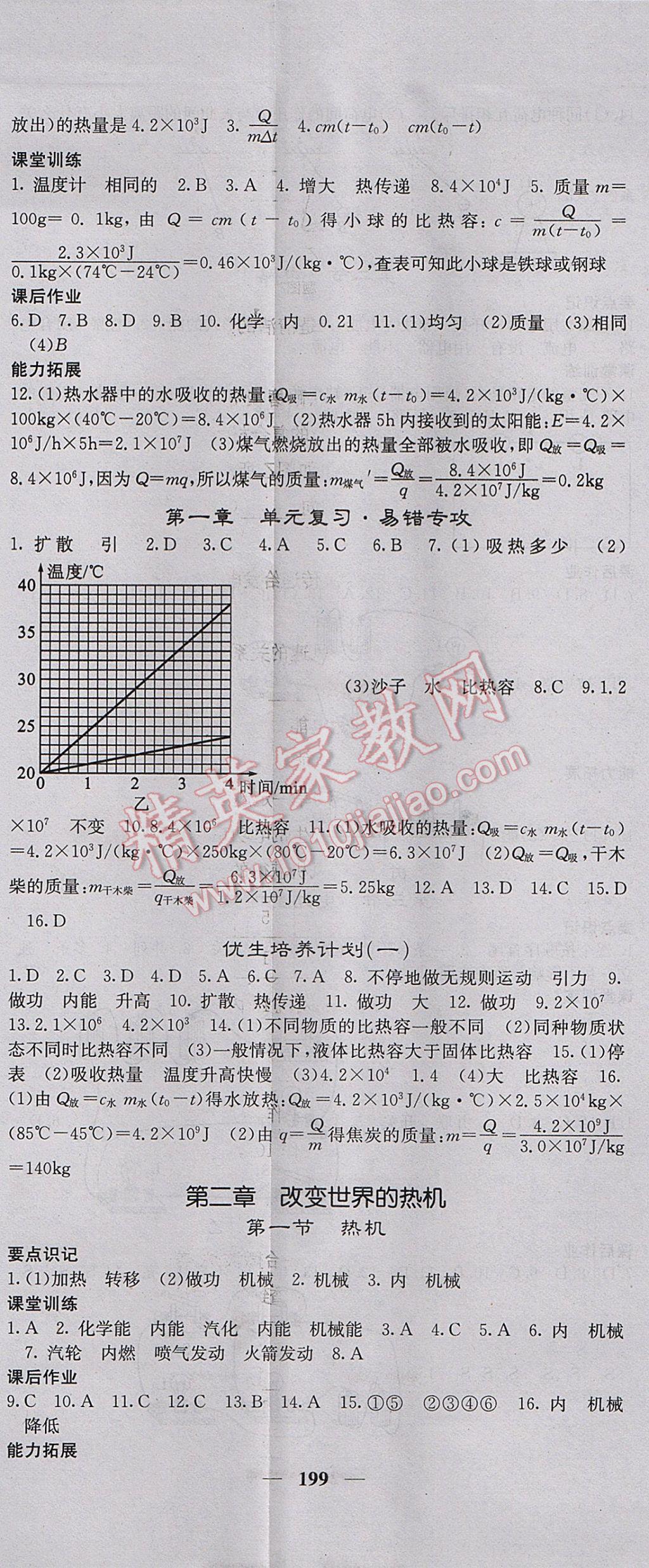 2017年名校課堂內(nèi)外九年級物理全一冊教科版 參考答案第2頁