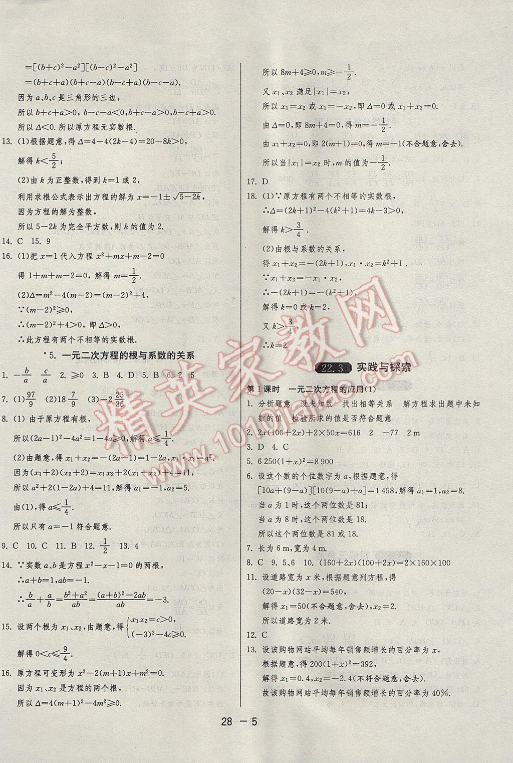 2017年1課3練單元達(dá)標(biāo)測(cè)試九年級(jí)數(shù)學(xué)上冊(cè)華師大版 參考答案第5頁(yè)