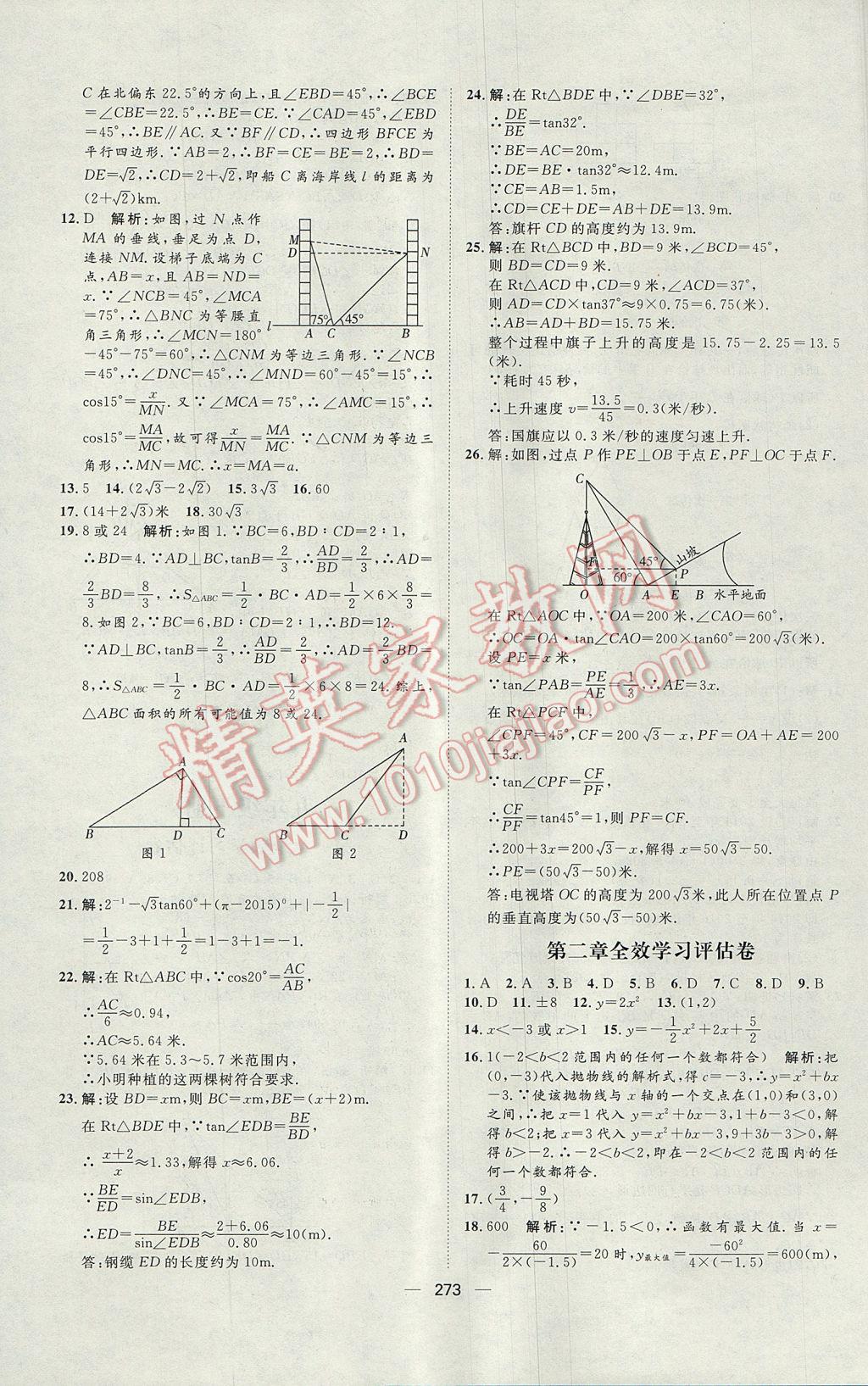 2017年陽光計(jì)劃九年級數(shù)學(xué)北師大版 參考答案第71頁