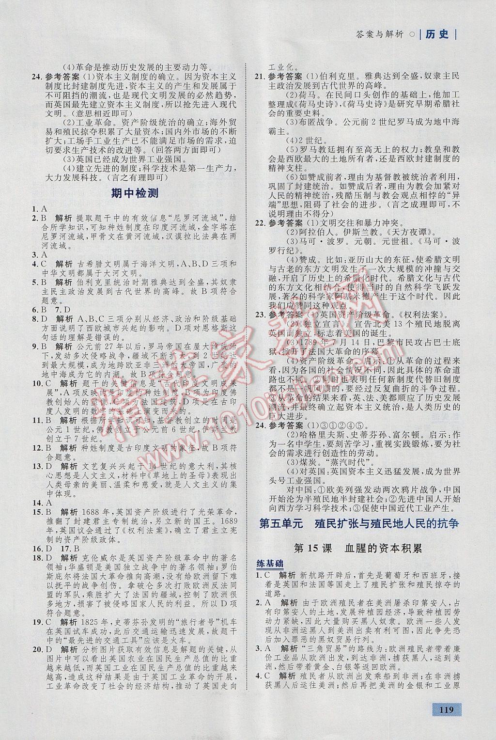 2017年初中同步學(xué)考優(yōu)化設(shè)計九年級歷史上冊人教版 參考答案第13頁