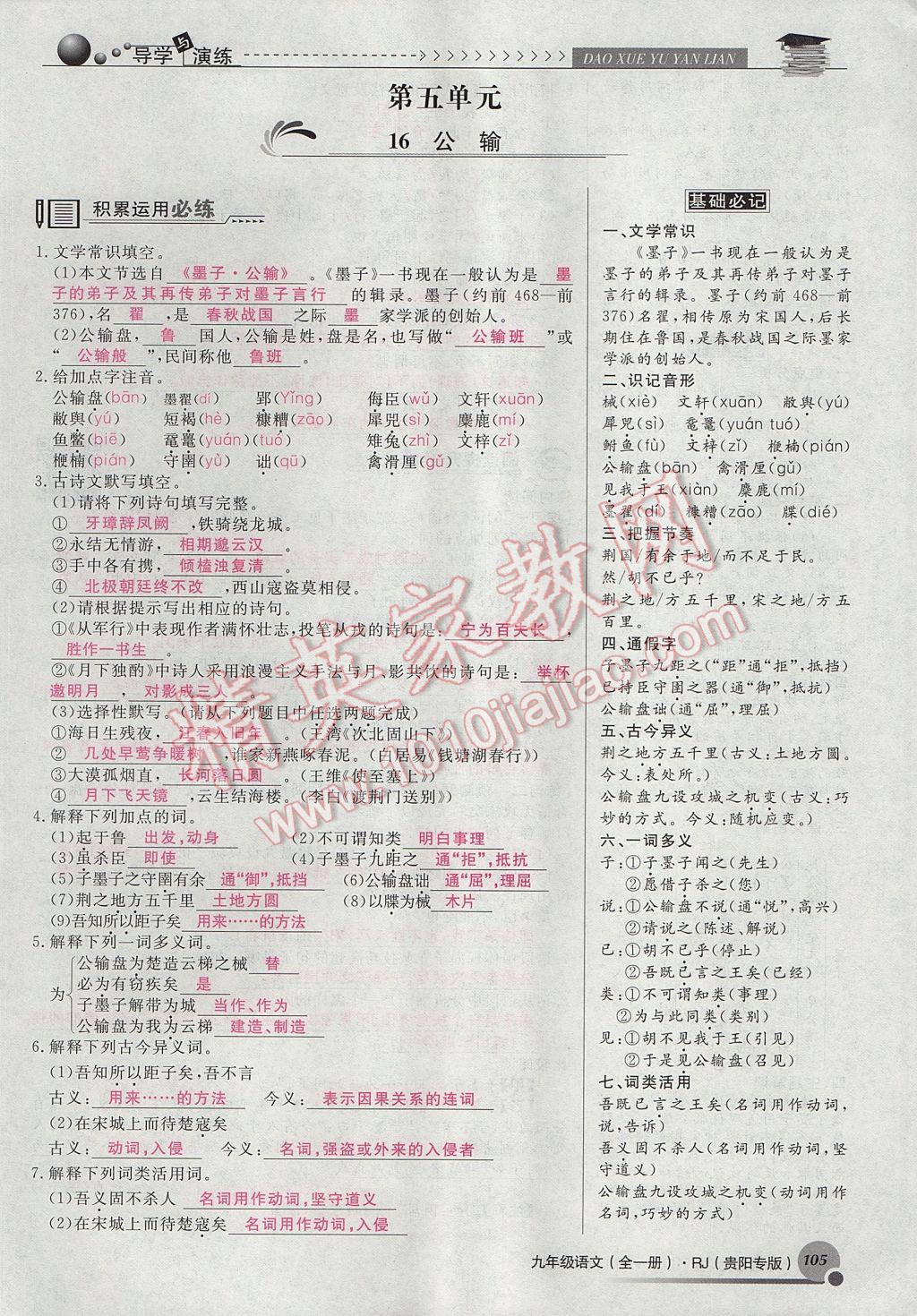 2017年導(dǎo)學(xué)與演練九年級語文全一冊人教版貴陽專版 下冊第五單元第95頁