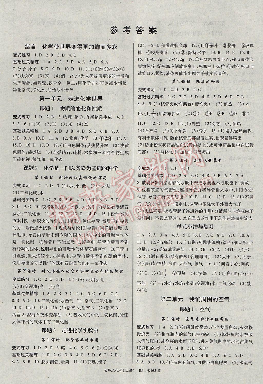 2017年啟航新課堂名校名師同步學(xué)案九年級化學(xué)上冊人教版 參考答案第1頁