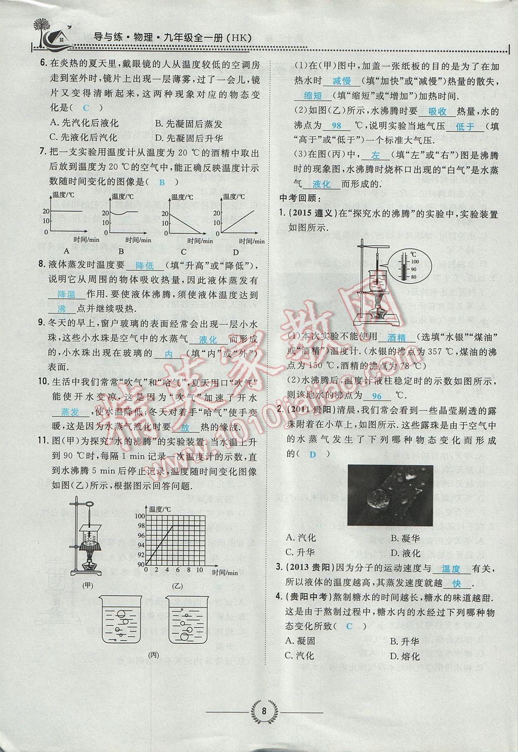 2017年貴陽初中同步導(dǎo)與練九年級物理全一冊滬科版 第十二章 溫度與物態(tài)變化第94頁