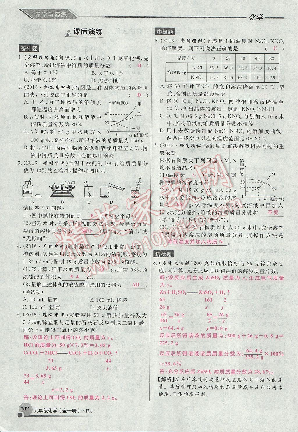 2017年導學與演練九年級化學全一冊人教版貴陽專版 第九單元 溶液第40頁