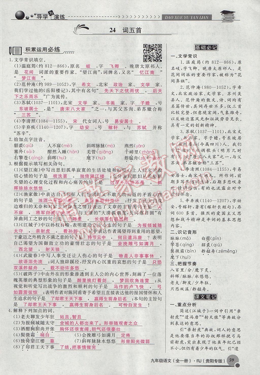 2017年導(dǎo)學(xué)與演練九年級(jí)語(yǔ)文全一冊(cè)人教版貴陽(yáng)專版 上冊(cè)第六單元第49頁(yè)