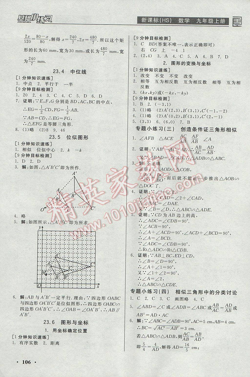 2017年全品基礎(chǔ)小練習(xí)九年級數(shù)學(xué)上冊華師大版 參考答案第6頁