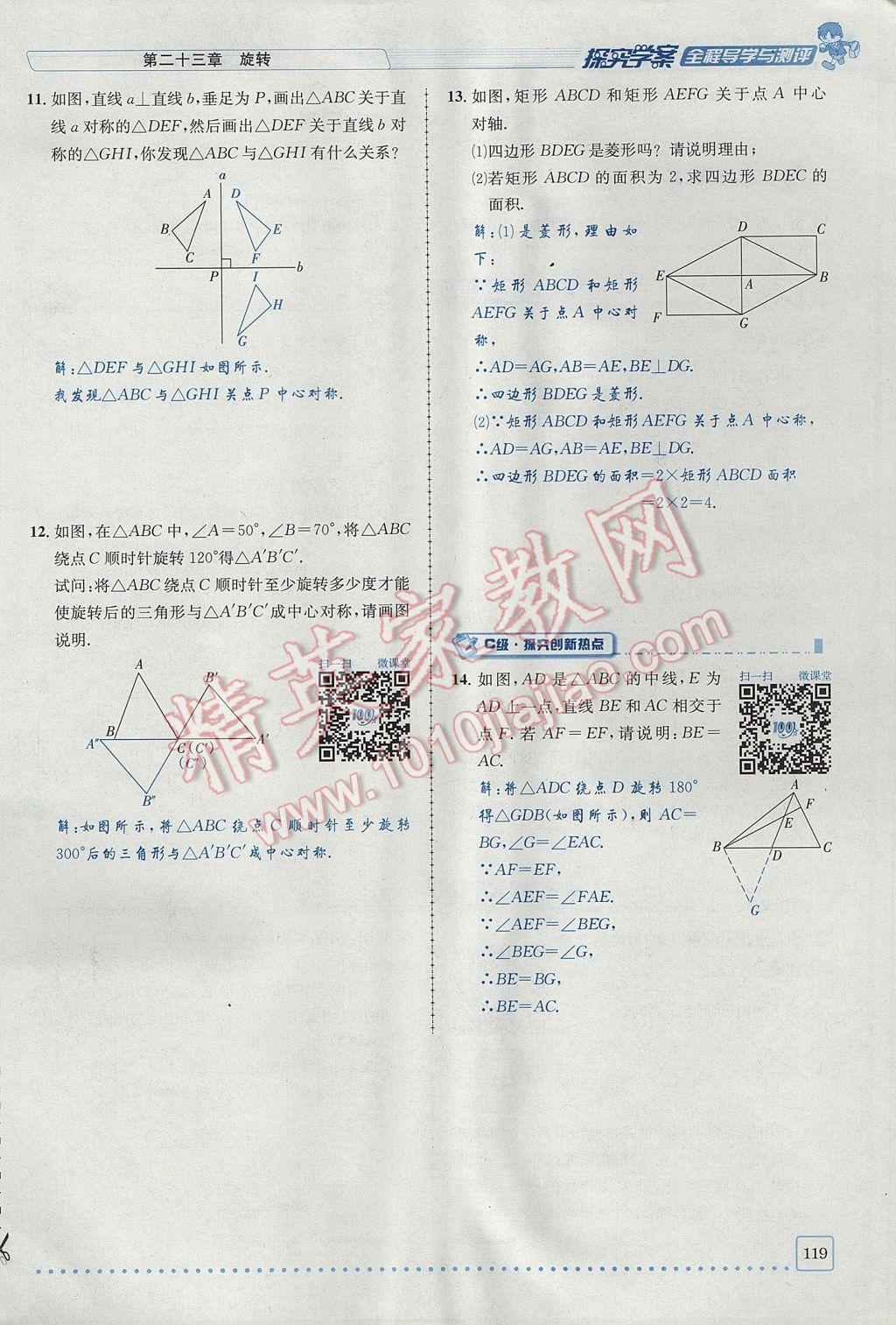 2017年探究學(xué)案全程導(dǎo)學(xué)與測評九年級數(shù)學(xué)上冊人教版 第二十三章 旋轉(zhuǎn)第63頁