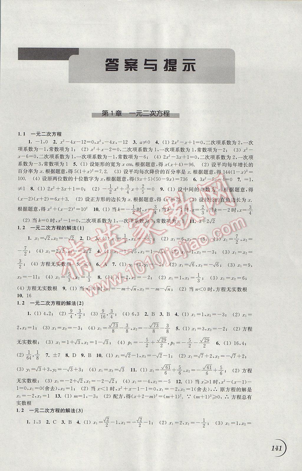 2017年同步练习九年级数学上册苏科版江苏凤凰科学技术出版社 参考答案第1页