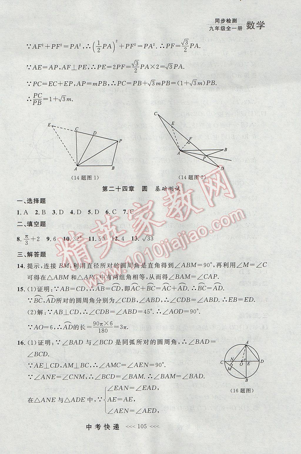 2017年中考快遞同步檢測(cè)九年級(jí)數(shù)學(xué)全一冊(cè)人教版大連專用 參考答案第41頁