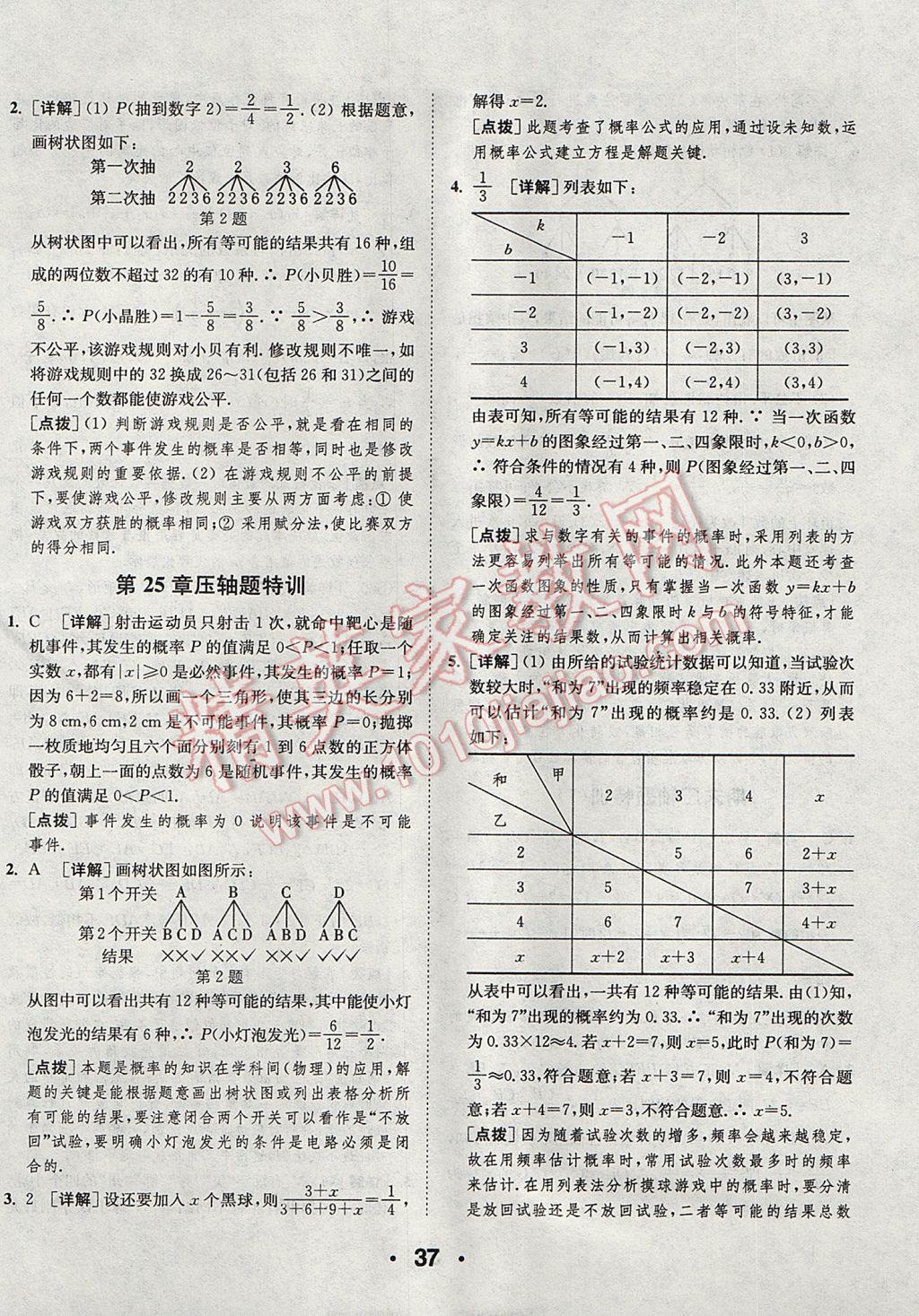 2017年通城學(xué)典初中數(shù)學(xué)提優(yōu)能手九年級上冊華師大版 參考答案第37頁