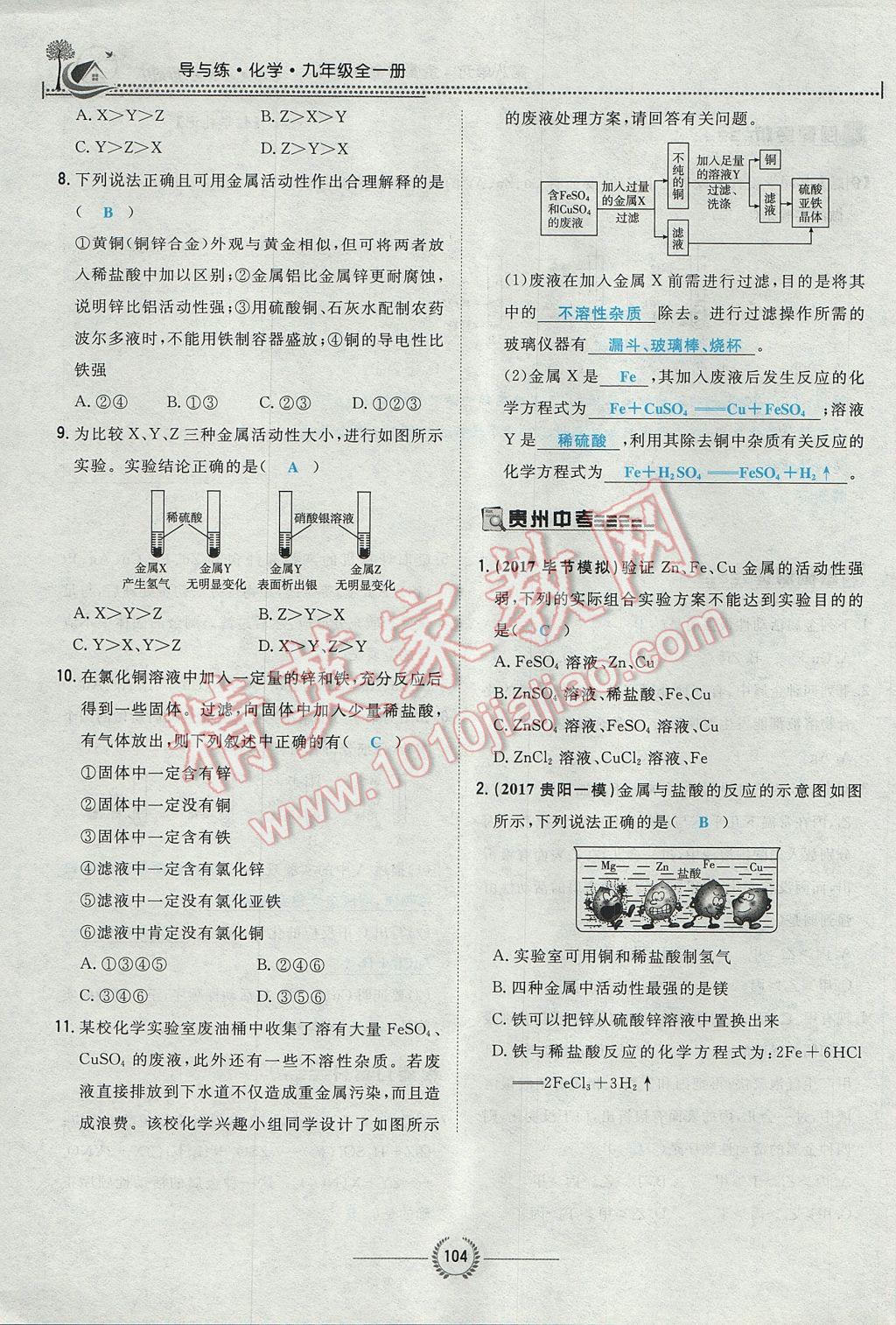 2017年贵阳初中同步导与练九年级化学全一册 第八单元 金属和金属材料第150页