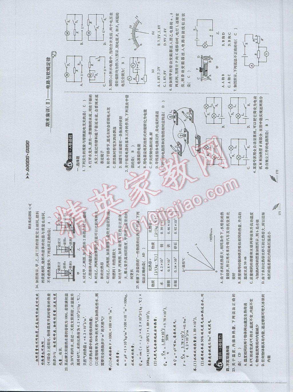 2017年蓉城課堂給力A加九年級(jí)物理 參考答案第87頁