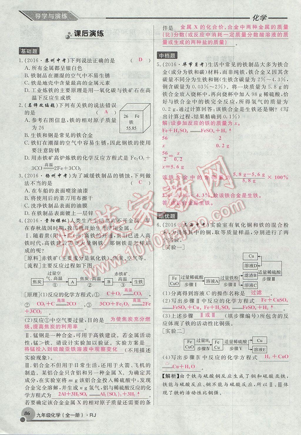 2017年导学与演练九年级化学全一册人教版贵阳专版 第八单元 金属和金属材料第72页