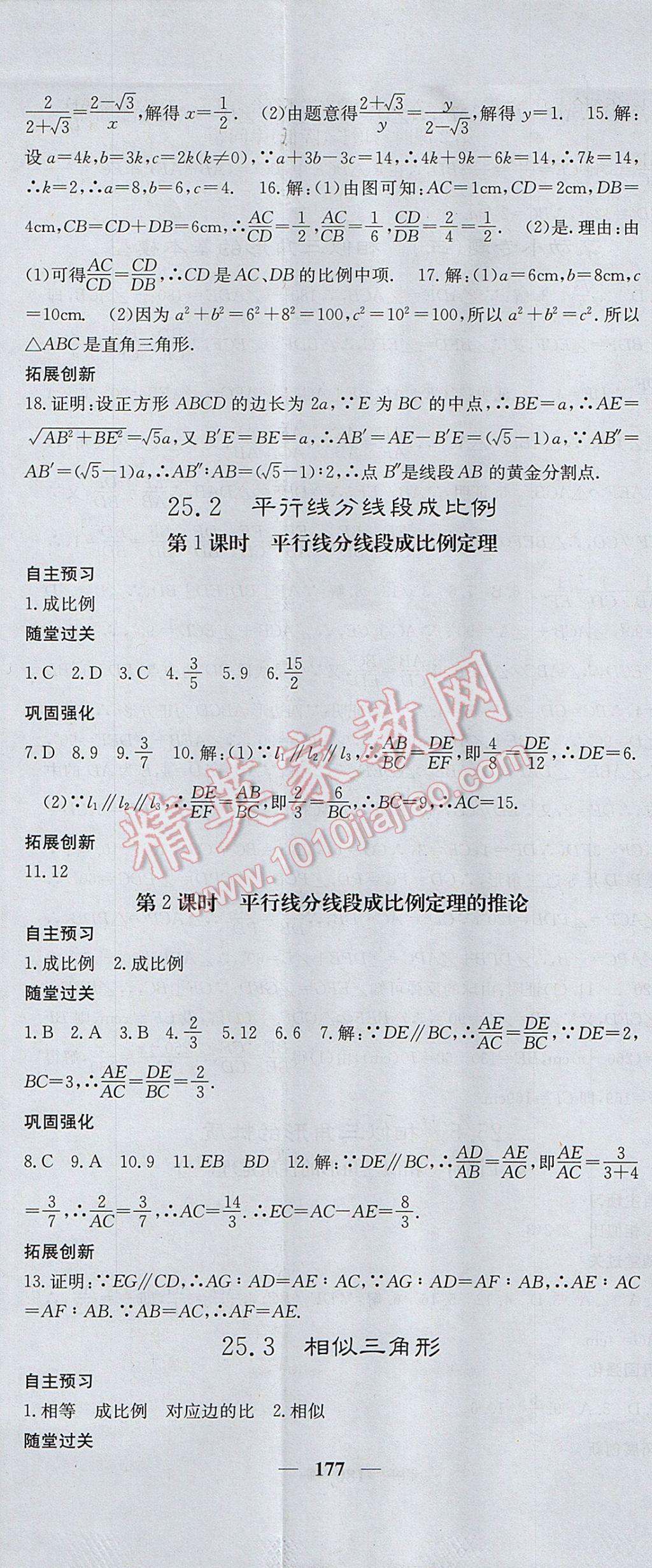 2017年名校課堂內(nèi)外九年級數(shù)學上冊冀教版 參考答案第14頁