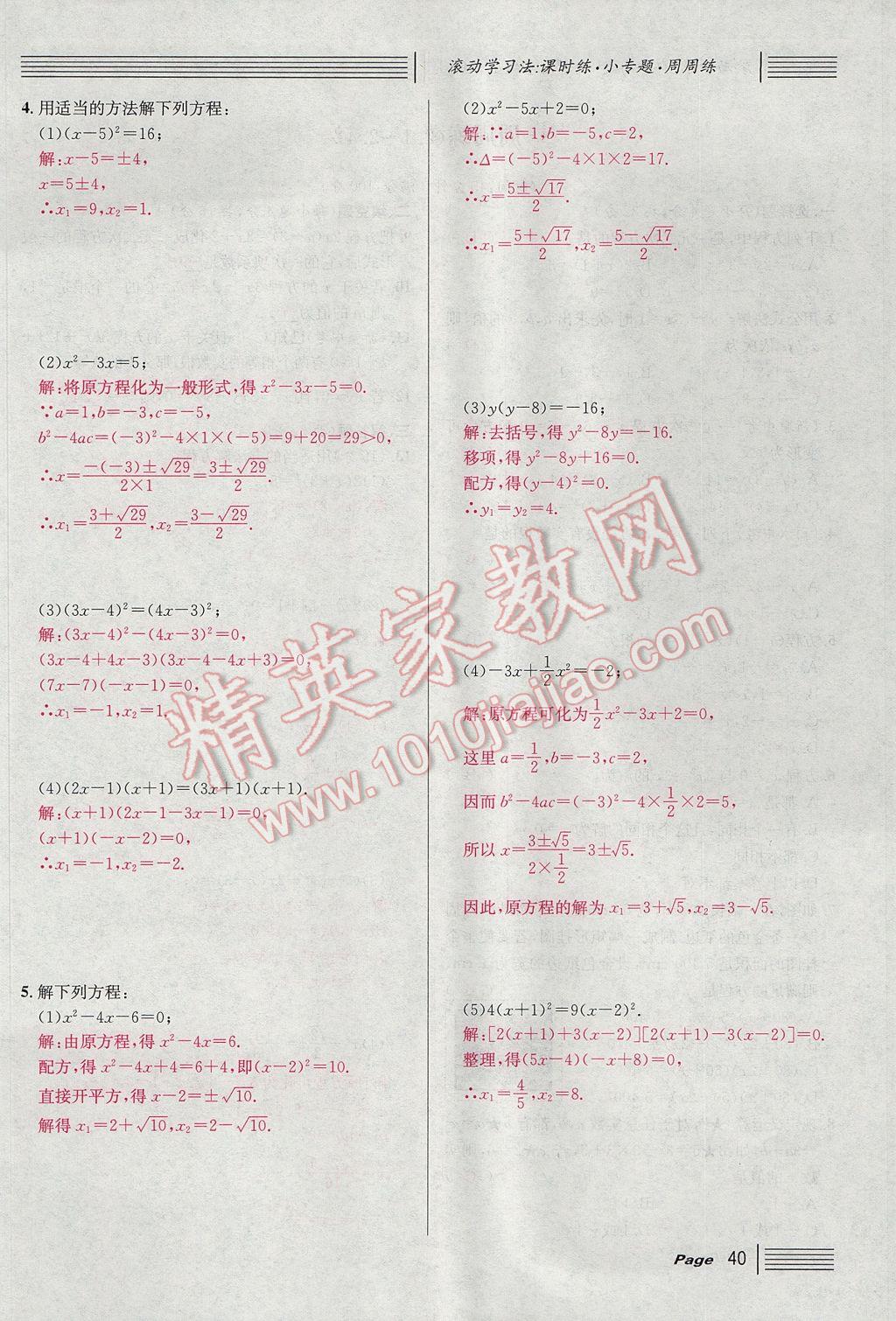 2017年名校課堂滾動學(xué)習(xí)法九年級數(shù)學(xué)上冊北師大版 第二章 一元二次方程第84頁