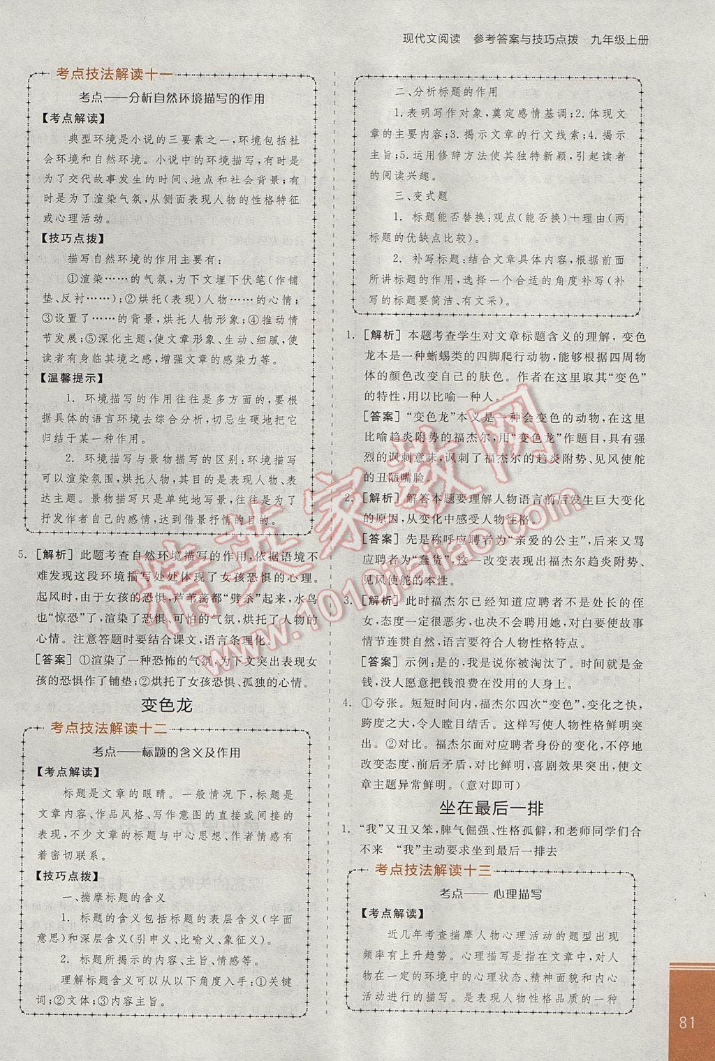 2017年全品優(yōu)等生現(xiàn)代文閱讀九年級(jí)語文上冊人教版 參考答案第7頁