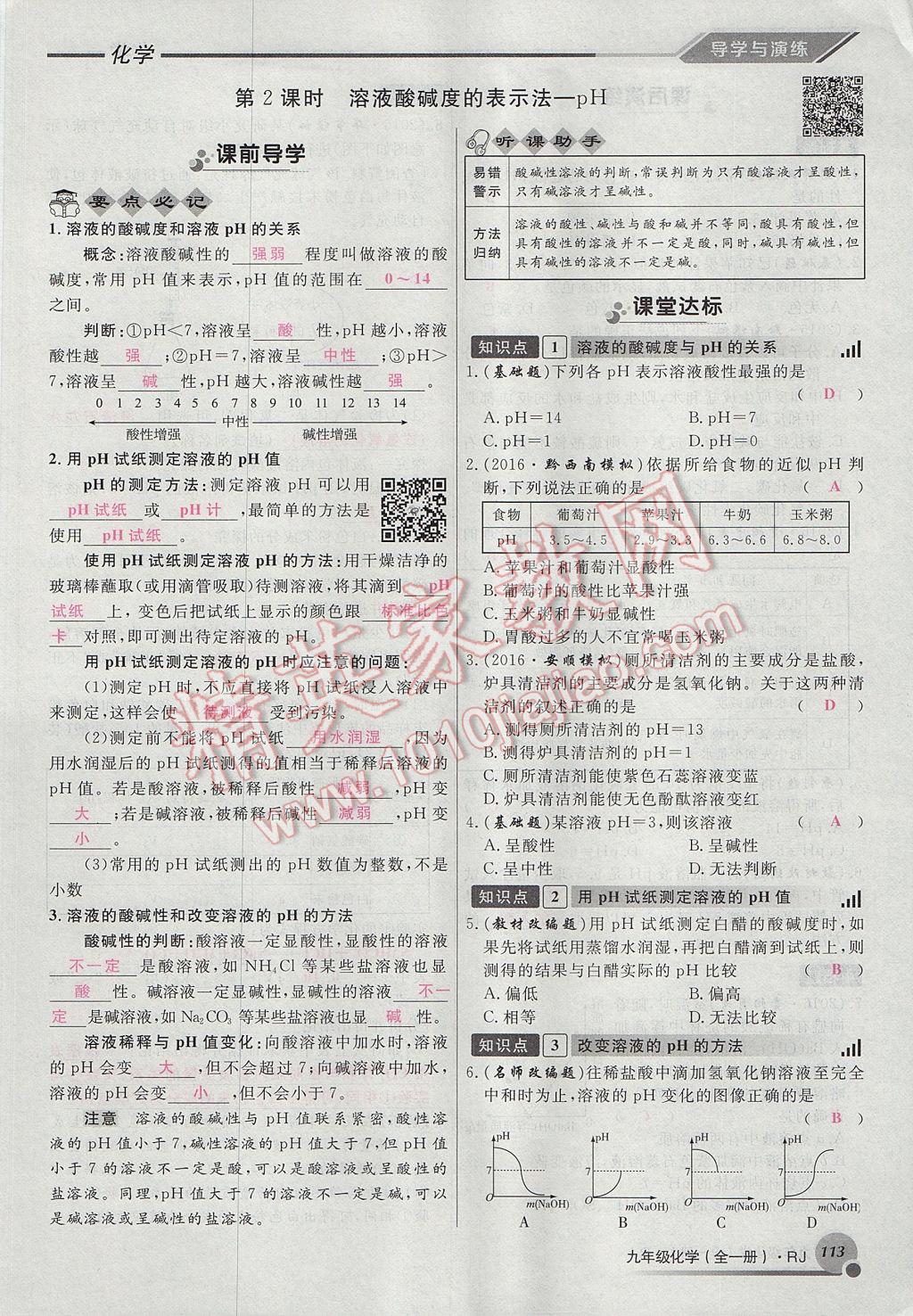 2017年導(dǎo)學(xué)與演練九年級化學(xué)全一冊人教版貴陽專版 第十單元 酸和堿第119頁