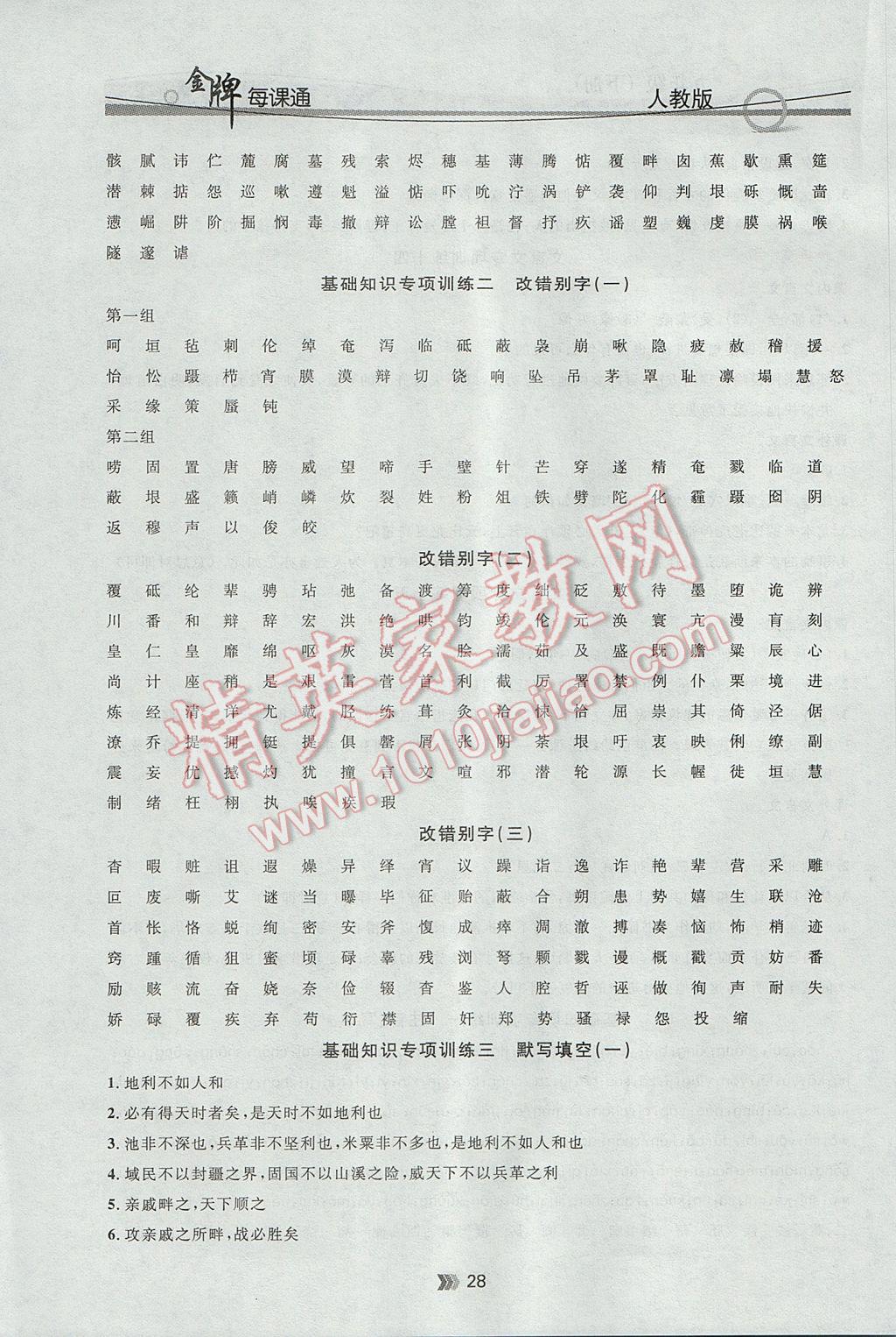 2017年点石成金金牌每课通九年级语文全一册人教版 参考答案第28页