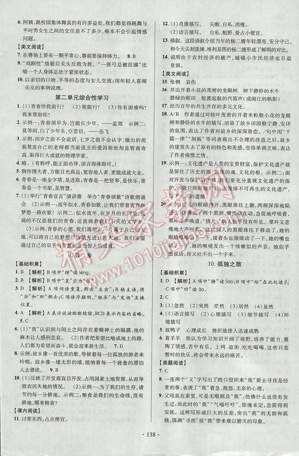 2017年课时掌控九年级语文上册人教版长江出版社 参考答案第4页