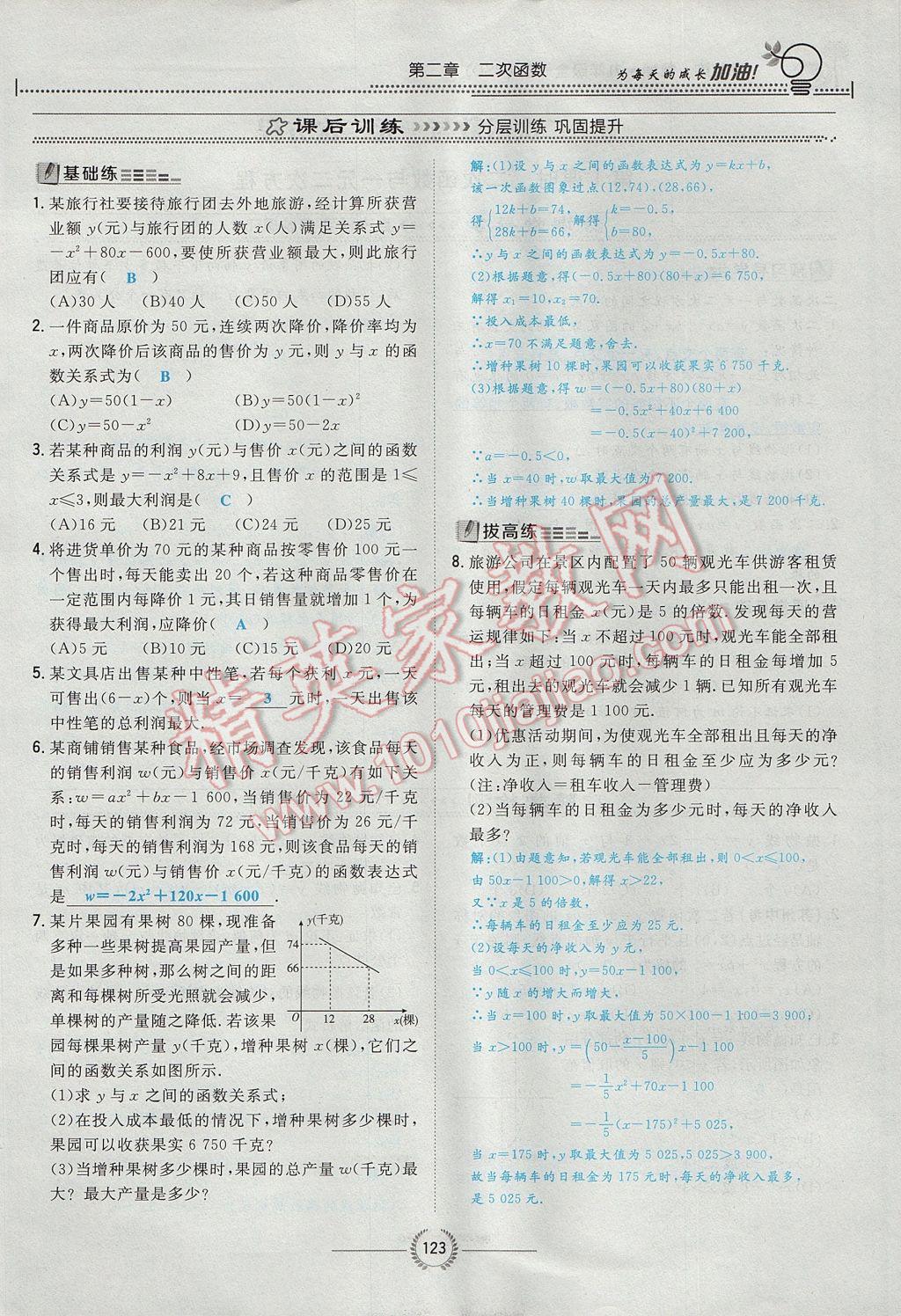 2017年贵阳初中同步导与练九年级数学全一册北师大版 九下第二章 二次函数第148页