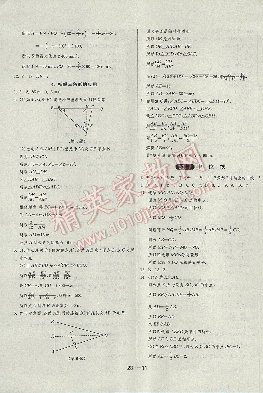 2017年1课3练单元达标测试九年级数学上册华师大版 参考答案第11页