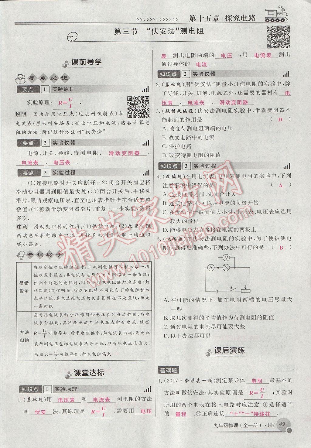 2017年导学与演练九年级物理全一册沪科版贵阳专版 第十五章 探究电路第56页